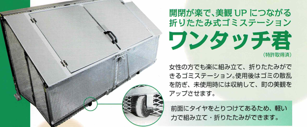 折りたたみ式ゴミステーション　ワンタッチ君　　　税抜価格：163,000